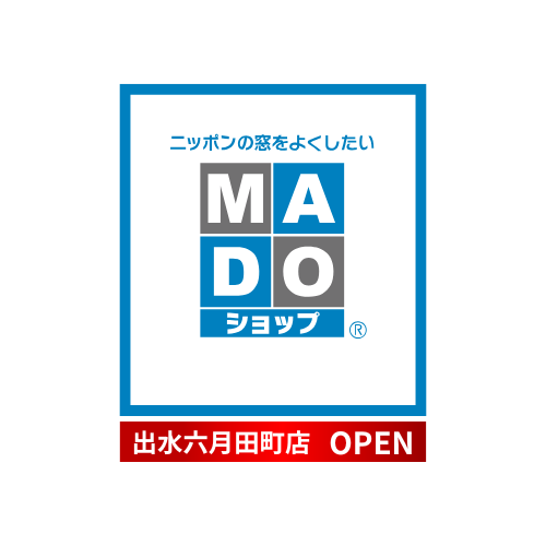 ニッポンの窓をよくしたい　MADOショップ出水六月田町店オープン