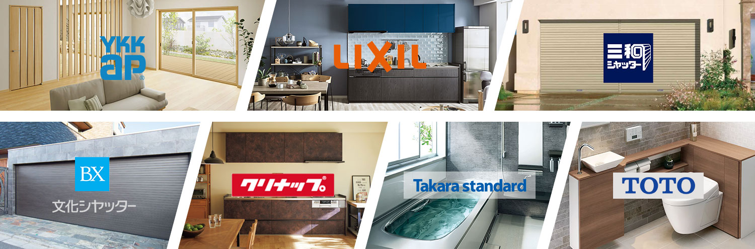 YKKAP、LIXIL、三和シャッター、文化シャッター、クリナップ、タカラスタンダード、TOTO