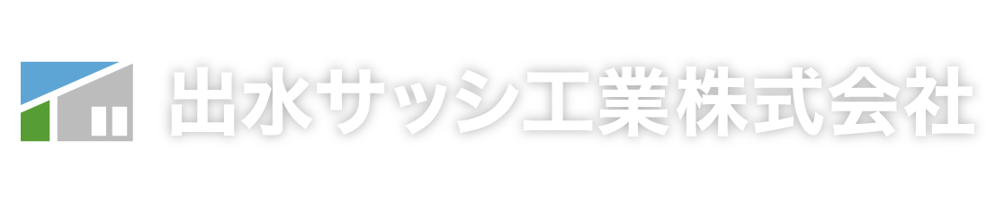 出水サッシ工業株式会社