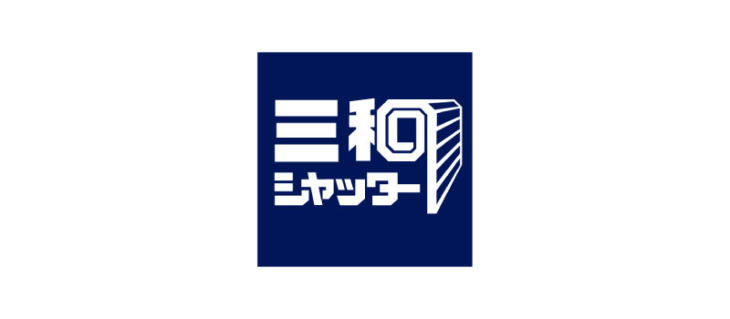 三和シャッター